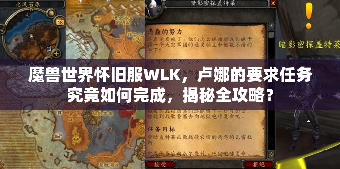 魔兽世界怀旧服WLK，卢娜的要求任务究竟如何完成，揭秘全攻略？