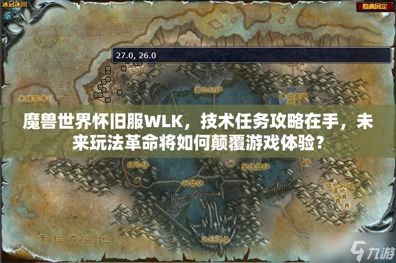 魔兽世界怀旧服WLK，技术任务攻略在手，未来玩法革命将如何颠覆游戏体验？