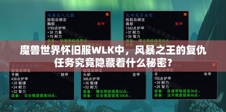 魔兽世界怀旧服WLK中，风暴之王的复仇任务究竟隐藏着什么秘密？