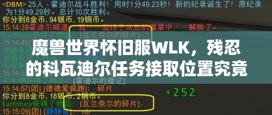 魔兽世界怀旧服WLK，残忍的科瓦迪尔任务接取位置究竟在哪里？