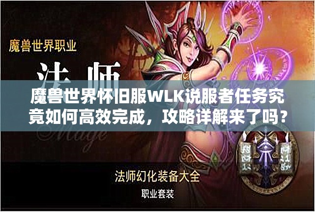 魔兽世界怀旧服WLK说服者任务究竟如何高效完成，攻略详解来了吗？