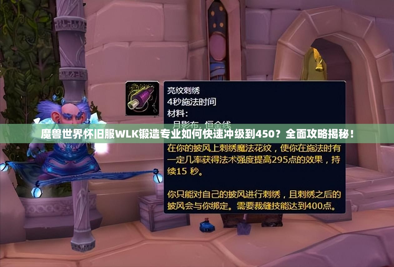 魔兽世界怀旧服WLK锻造专业如何快速冲级到450？全面攻略揭秘！