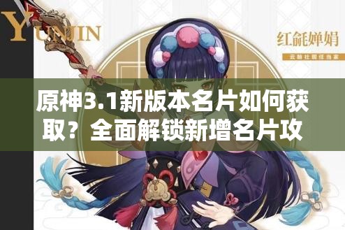 原神3.1新版本名片如何获取？全面解锁新增名片攻略来了吗？