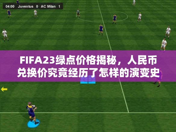 FIFA23绿点价格揭秘，人民币兑换价究竟经历了怎样的演变史？