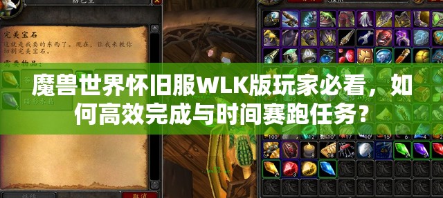 魔兽世界怀旧服WLK版玩家必看，如何高效完成与时间赛跑任务？