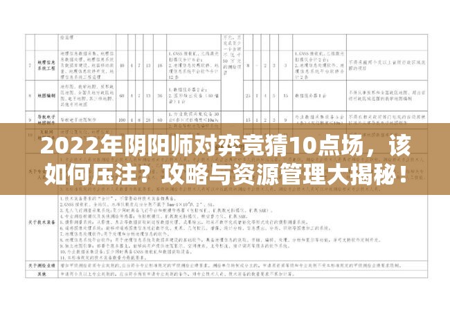 2022年阴阳师对弈竞猜10点场，该如何压注？攻略与资源管理大揭秘！