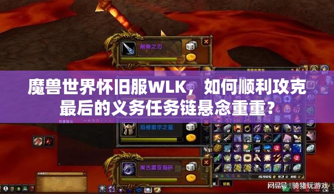 魔兽世界怀旧服WLK，如何顺利攻克最后的义务任务链悬念重重？