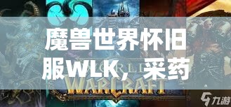 魔兽世界怀旧服WLK，采药专业如何高效冲级到450？攻略来了！