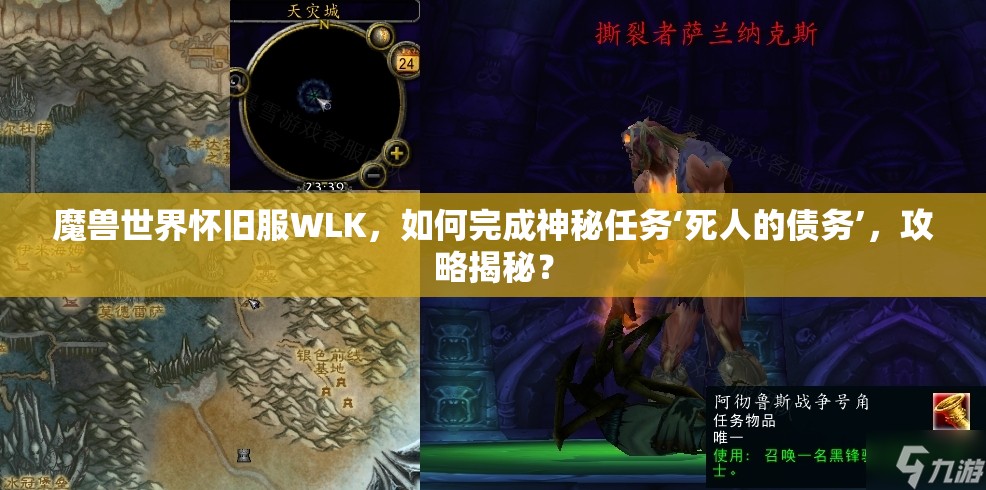 魔兽世界怀旧服WLK，如何完成神秘任务‘死人的债务’，攻略揭秘？