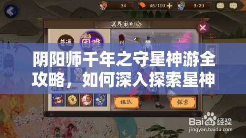 阴阳师千年之守星神游全攻略，如何深入探索星神世界的未解之谜？