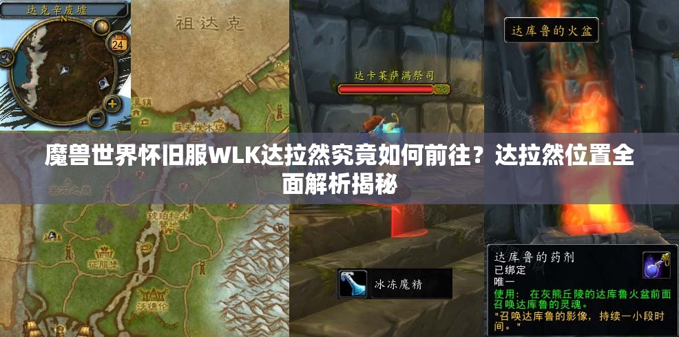 魔兽世界怀旧服WLK达拉然究竟如何前往？达拉然位置全面解析揭秘