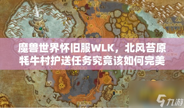 魔兽世界怀旧服WLK，北风苔原牦牛村护送任务究竟该如何完美通关？