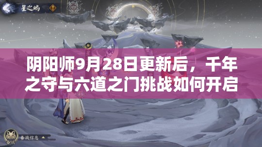 阴阳师9月28日更新后，千年之守与六道之门挑战如何开启演变史揭秘？