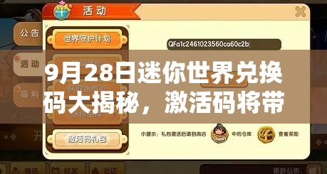 9月28日迷你世界兑换码大揭秘，激活码将带来哪些全新游戏体验？