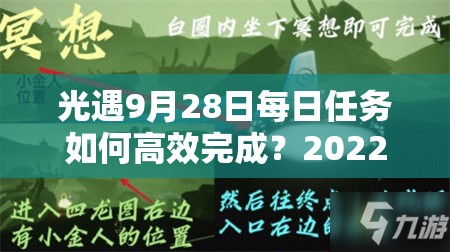 光遇9月28日每日任务如何高效完成？2022最新9.28任务攻略揭秘