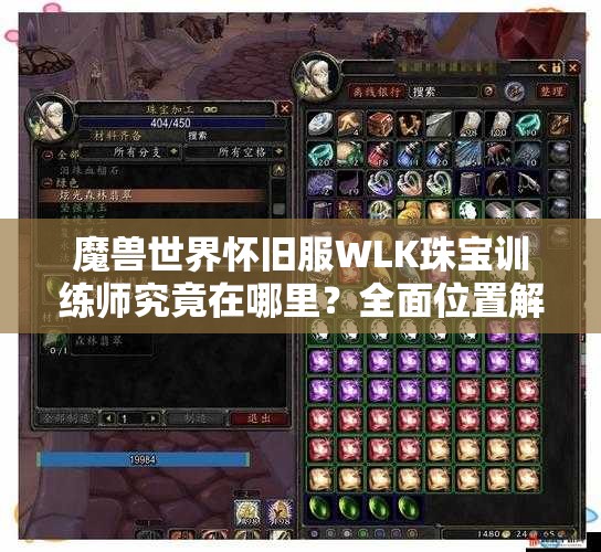 魔兽世界怀旧服WLK珠宝训练师究竟在哪里？全面位置解析揭晓！