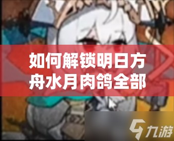 如何解锁明日方舟水月肉鸽全部三大结局？达成技巧揭秘！