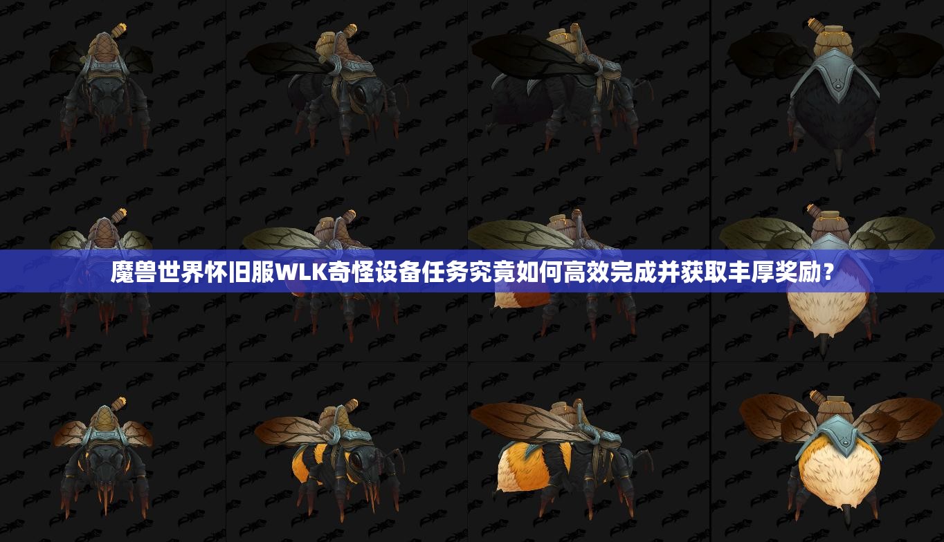 魔兽世界怀旧服WLK奇怪设备任务究竟如何高效完成并获取丰厚奖励？