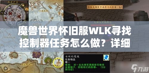 魔兽世界怀旧服WLK寻找控制器任务怎么做？详细攻略带你轻松解锁！