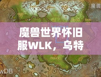 魔兽世界怀旧服WLK，乌特加德城堡任务全解析，攻略在手为何还会卡关？