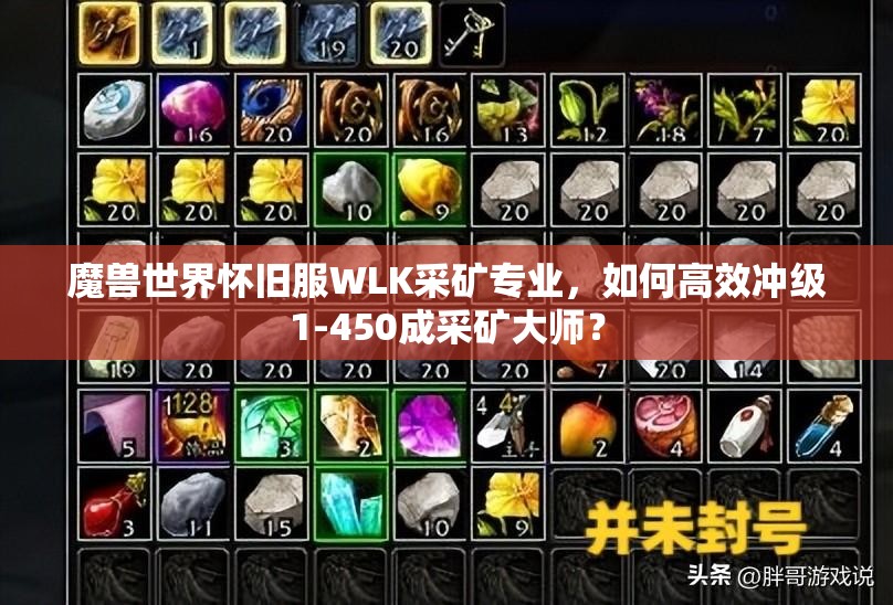 魔兽世界怀旧服WLK采矿专业，如何高效冲级1-450成采矿大师？