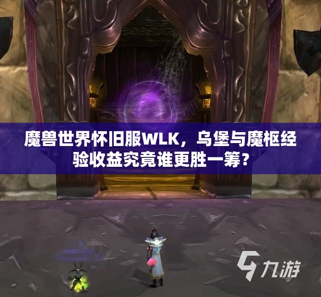 魔兽世界怀旧服WLK，乌堡与魔枢经验收益究竟谁更胜一筹？