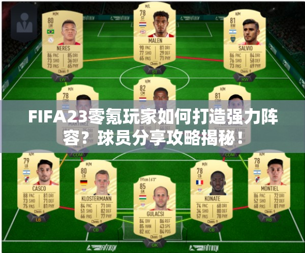 FIFA23零氪玩家如何打造强力阵容？球员分享攻略揭秘！