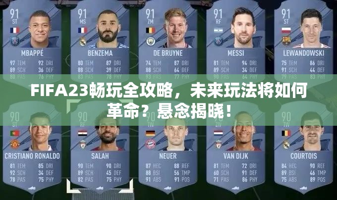 FIFA23畅玩全攻略，未来玩法将如何革命？悬念揭晓！