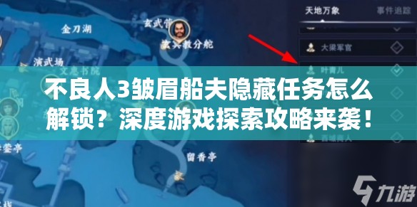 不良人3皱眉船夫隐藏任务怎么解锁？深度游戏探索攻略来袭！