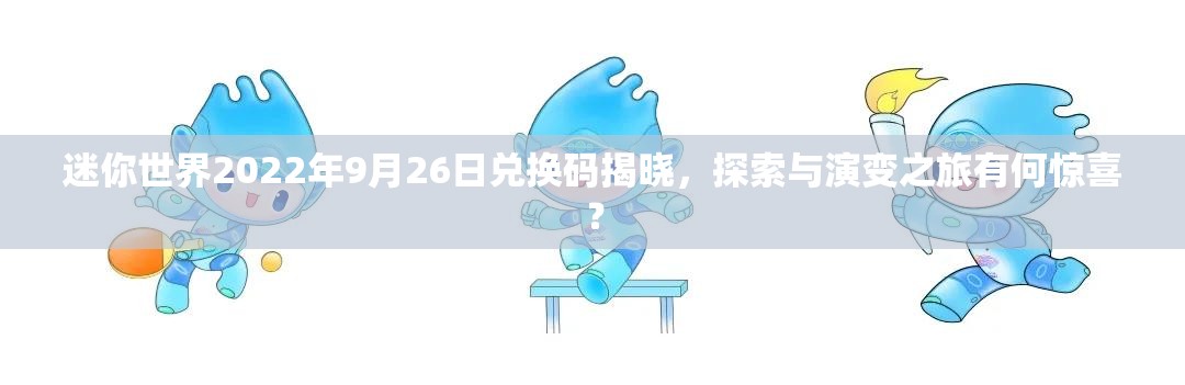 迷你世界2022年9月26日兑换码揭晓，探索与演变之旅有何惊喜？