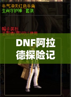 DNF阿拉德探险记第九季何时落幕？最新结束时间一览揭晓悬念