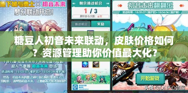 糖豆人初音未来联动，皮肤价格如何？资源管理助你价值最大化？