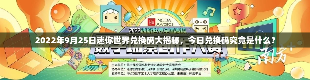 2022年9月25日迷你世界兑换码大揭秘，今日兑换码究竟是什么？