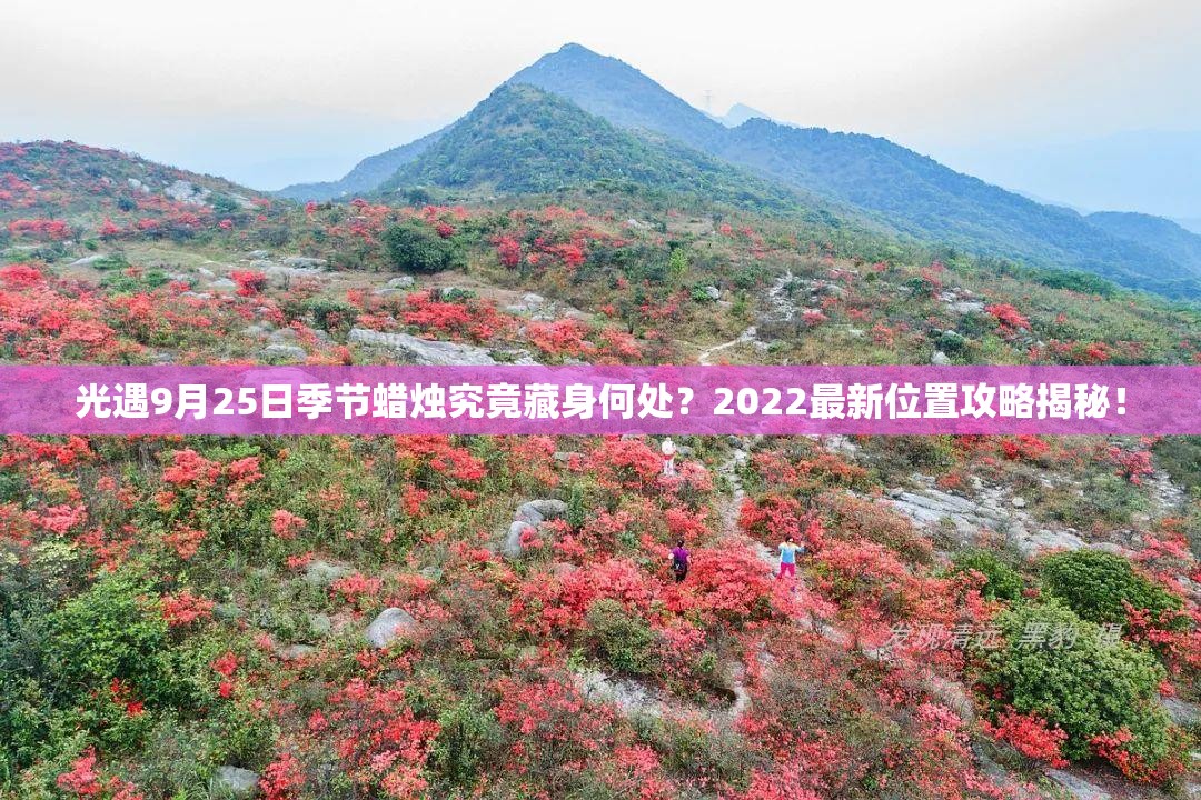 光遇9月25日季节蜡烛究竟藏身何处？2022最新位置攻略揭秘！