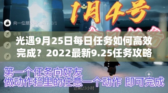 光遇9月25日每日任务如何高效完成？2022最新9.25任务攻略揭秘