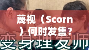 蔑视（Scorn）何时发售？深度解析带你一探究竟