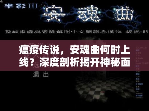 瘟疫传说，安魂曲何时上线？深度剖析揭开神秘面纱