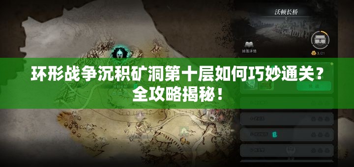 环形战争沉积矿洞第十层如何巧妙通关？全攻略揭秘！