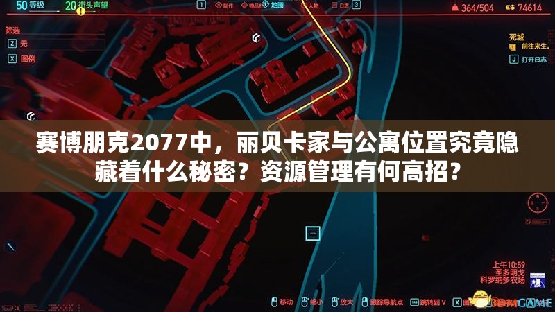 赛博朋克2077中，丽贝卡家与公寓位置究竟隐藏着什么秘密？资源管理有何高招？