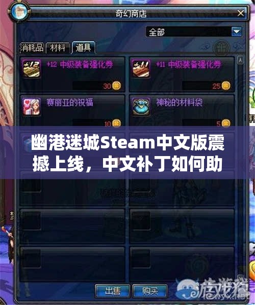 幽港迷城Steam中文版震撼上线，中文补丁如何助你完美畅游奇幻世界？