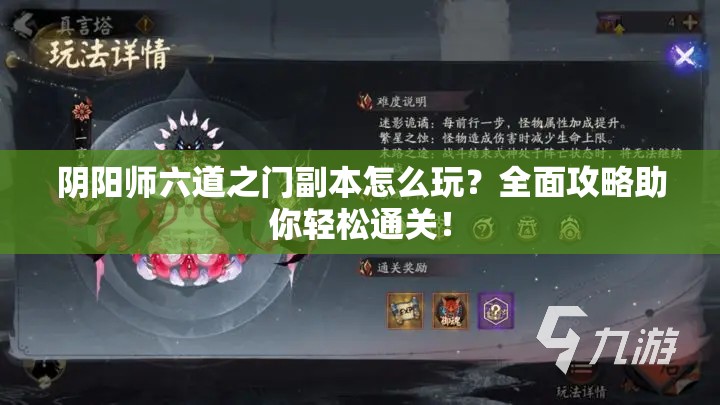 阴阳师六道之门副本怎么玩？全面攻略助你轻松通关！