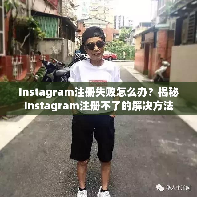 Instagram注册失败怎么办？揭秘Instagram注册不了的解决方法