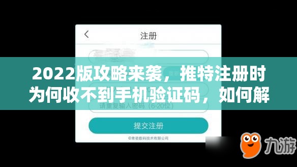 2022版攻略来袭，推特注册时为何收不到手机验证码，如何解决？