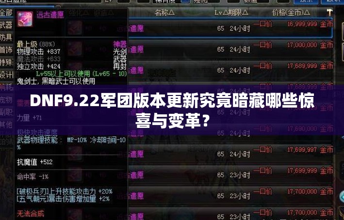 DNF9.22军团版本更新究竟暗藏哪些惊喜与变革？