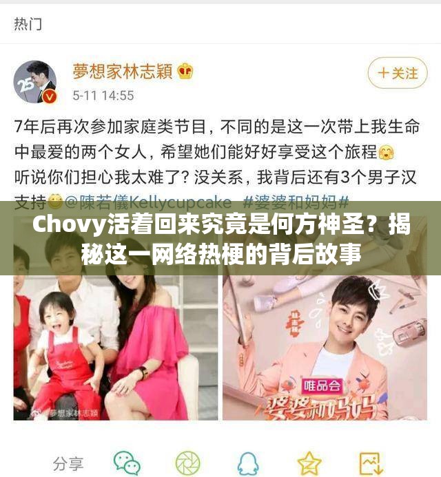 Chovy活着回来究竟是何方神圣？揭秘这一网络热梗的背后故事