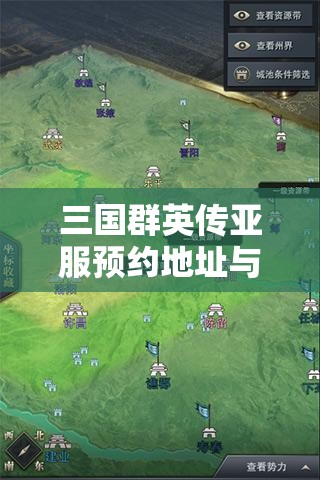 三国群英传亚服预约地址与入口究竟在哪里？全面解析来了！