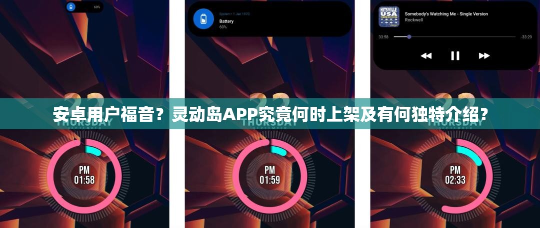 安卓用户福音？灵动岛APP究竟何时上架及有何独特介绍？