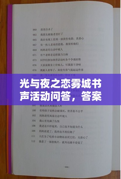 光与夜之恋雾城书声活动问答，答案究竟隐藏着什么秘密？