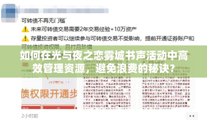 如何在光与夜之恋雾城书声活动中高效管理资源，避免浪费的秘诀？