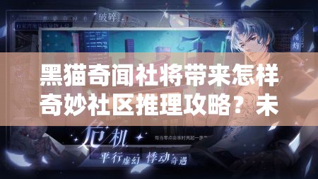 黑猫奇闻社将带来怎样奇妙社区推理攻略？未来玩法会有哪些革命性预测？